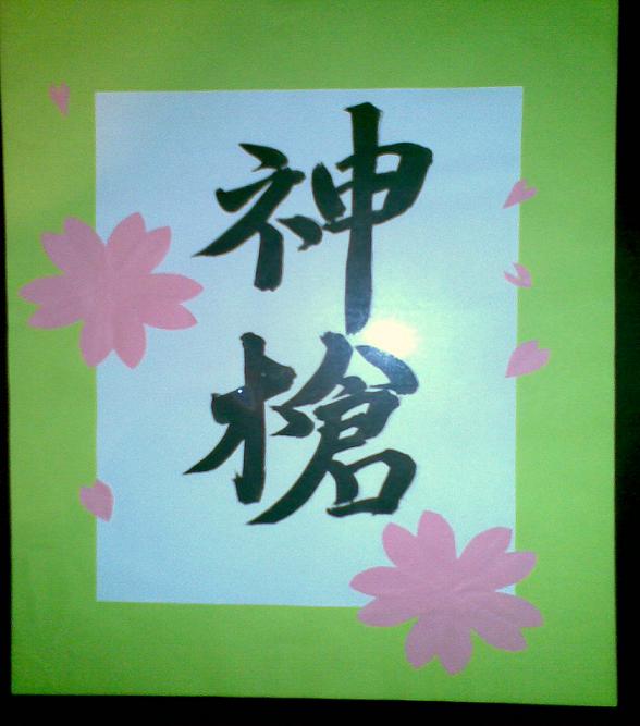 Nafnið mitt á kanji