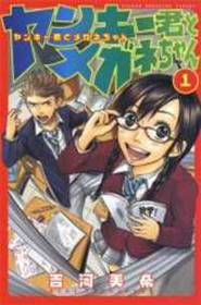 Yankee-kun to Megane-chan (Flunk Punk Rumble)